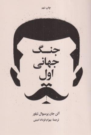جنگ جهانی اول و دوم (2 جلدی)